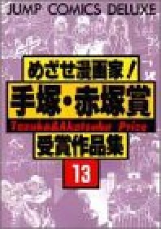 めざせ漫画家!手塚・赤塚賞受賞作品集13巻の表紙