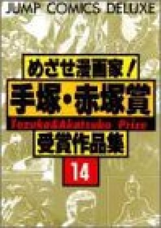 めざせ漫画家!手塚・赤塚賞受賞作品集14巻の表紙