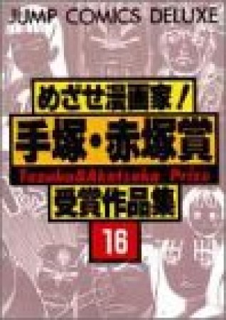 めざせ漫画家!手塚・赤塚賞受賞作品集16巻の表紙