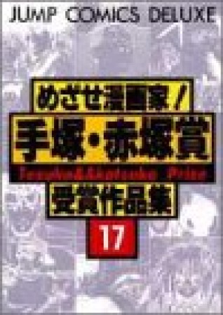 めざせ漫画家!手塚・赤塚賞受賞作品集17巻の表紙