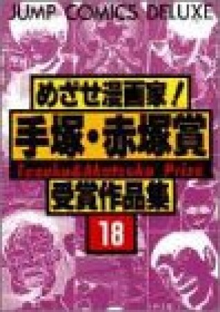 めざせ漫画家!手塚・赤塚賞受賞作品集18巻の表紙