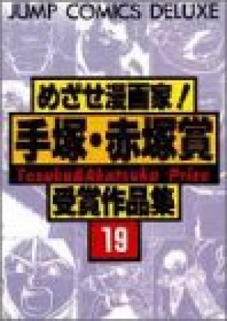 めざせ漫画家!手塚・赤塚賞受賞作品集19巻の表紙