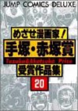 めざせ漫画家!手塚・赤塚賞受賞作品集20巻の表紙