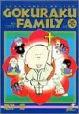 極楽ファミリー1巻の表紙