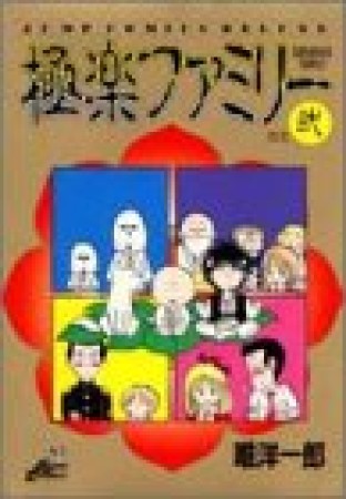 極楽ファミリー2巻の表紙