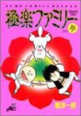 極楽ファミリー3巻の表紙