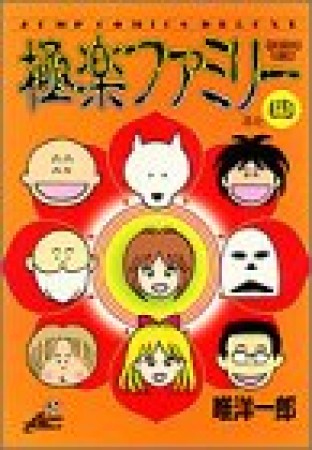 極楽ファミリー4巻の表紙