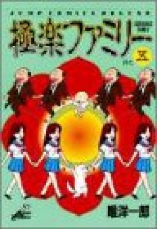 極楽ファミリー5巻の表紙