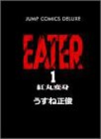 EATER1巻の表紙