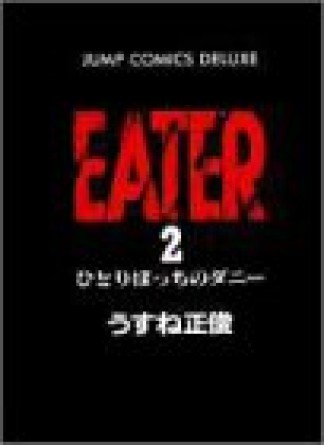 EATER2巻の表紙