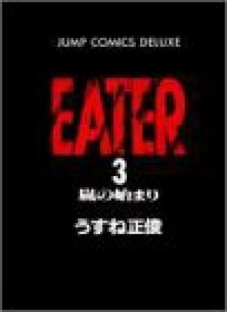 EATER3巻の表紙