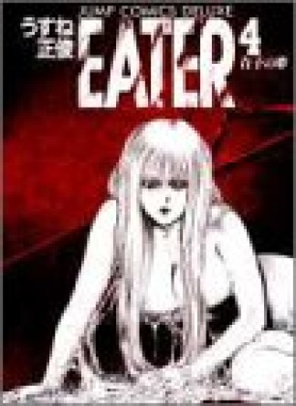 EATER4巻の表紙