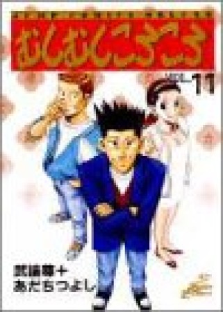 むしむしころころ11巻の表紙