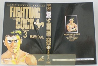 Fighting cock3巻の表紙