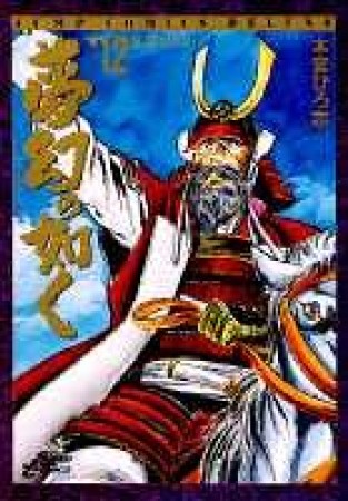 夢幻の如く12巻の表紙