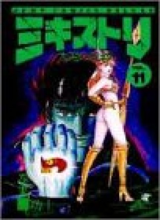 ミキストリ 太陽の死神11巻の表紙