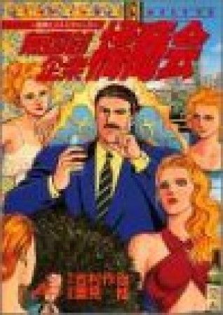 無国籍企業橘商会1巻の表紙