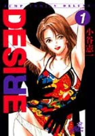 DESIRE1巻の表紙