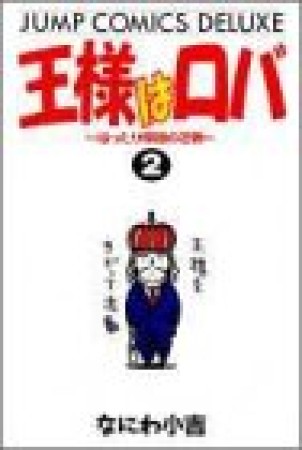 王様はロバ2巻の表紙