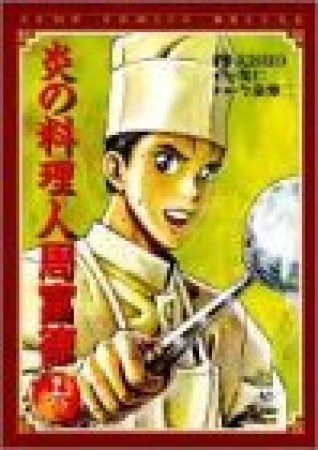 炎の料理人周富徳6巻の表紙