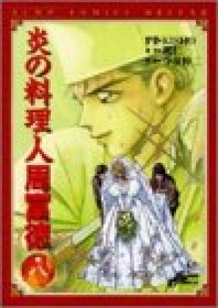 炎の料理人周富徳8巻の表紙