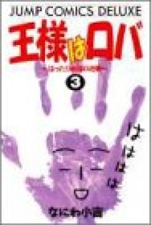 王様はロバ3巻の表紙