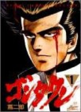 ゴンタクレ1巻の表紙