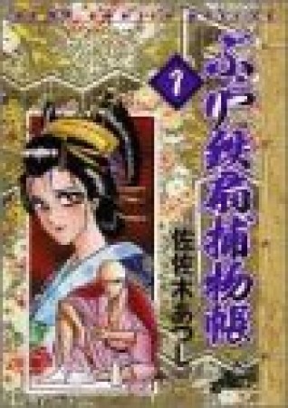 ぶらり鉄扇捕物帳1巻の表紙