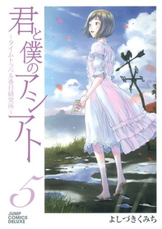 君と僕のアシアト5巻の表紙