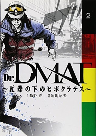 Dr.DMAT2巻の表紙