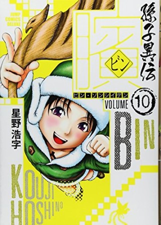 臏 ビン 〜孫子異伝〜10巻の表紙