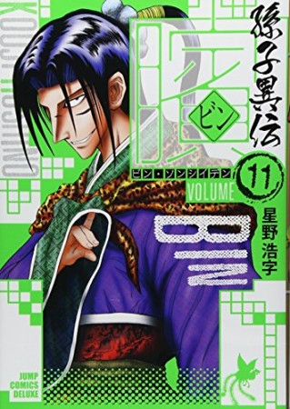 臏 ビン 〜孫子異伝〜11巻の表紙