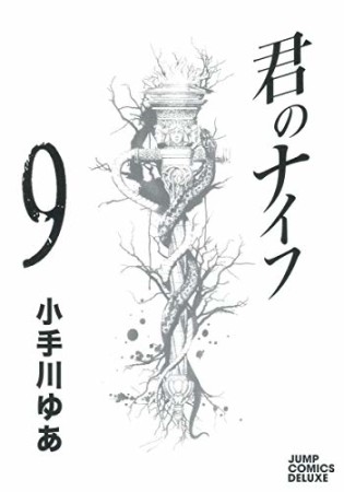 君のナイフ9巻の表紙