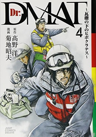 Dr.DMAT4巻の表紙