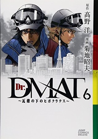 Dr.DMAT6巻の表紙