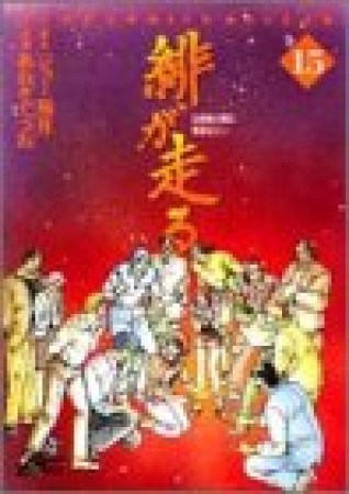 緋が走る15巻の表紙