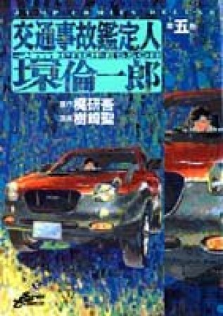 交通事故鑑定人環倫一郎5巻の表紙