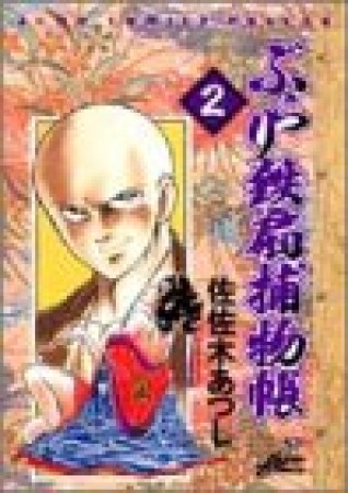 ぶらり鉄扇捕物帳2巻の表紙