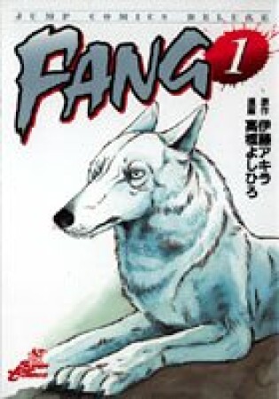 FANG1巻の表紙