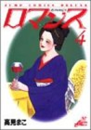 ロマンス4巻の表紙