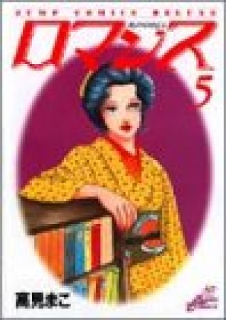 ロマンス5巻の表紙