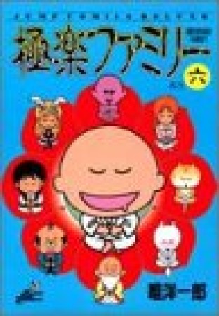 極楽ファミリー6巻の表紙