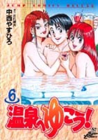 温泉へゆこう!6巻の表紙