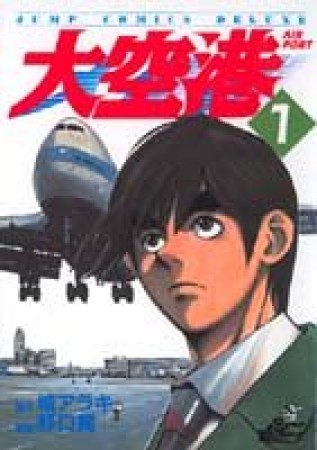 大空港1巻の表紙
