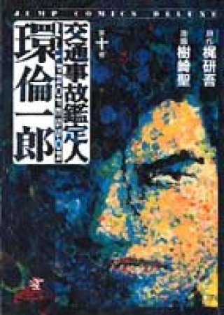 交通事故鑑定人環倫一郎10巻の表紙