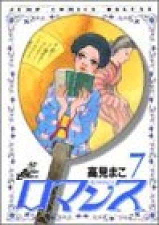 ロマンス7巻の表紙