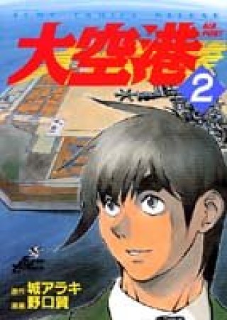 大空港2巻の表紙