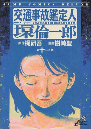 交通事故鑑定人環倫一郎11巻の表紙