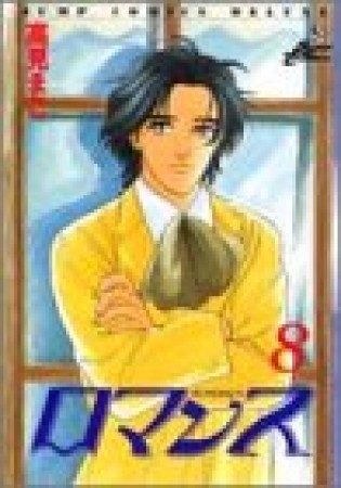 ロマンス8巻の表紙