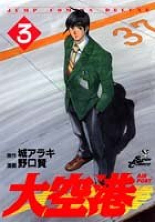大空港3巻の表紙
